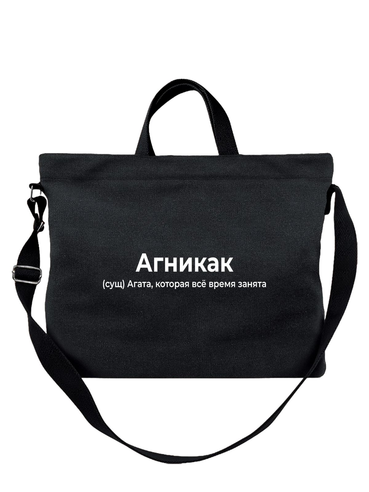 Сумка Имя Агата Гата чёрная с принтом — надпись с именем — Чёрная, фото 1