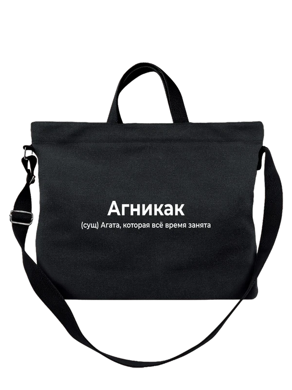 Сумка имя Агата Гата — Чёрная, фото 1