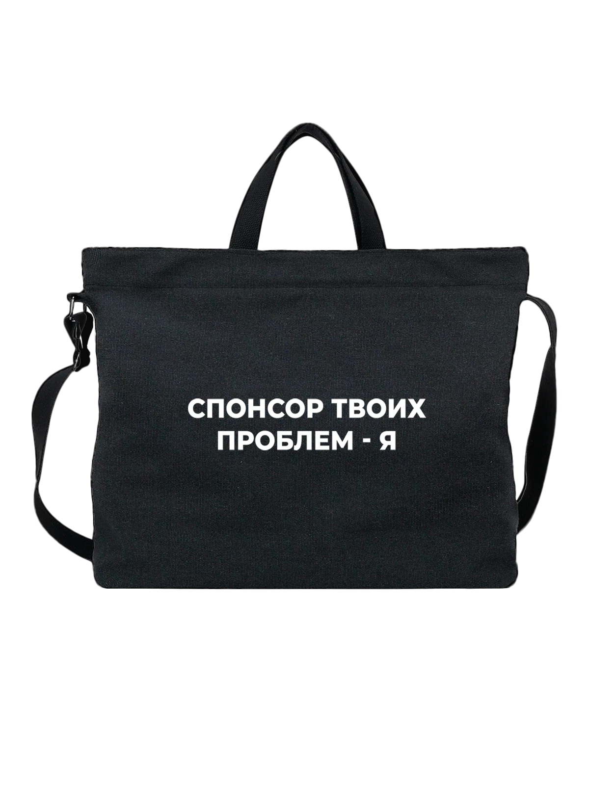 Сумка Спонсор твоих проблем чёрная с принтом — футболка подростку — Чёрная, фото 1