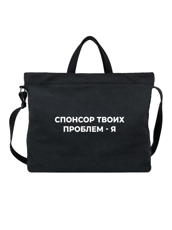 Сумка спонсор твоих проблем — Чёрная, фото 1