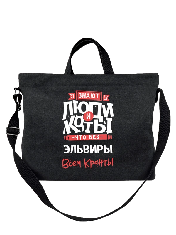 Сумка с именем Эльвира — Чёрная, фото 1