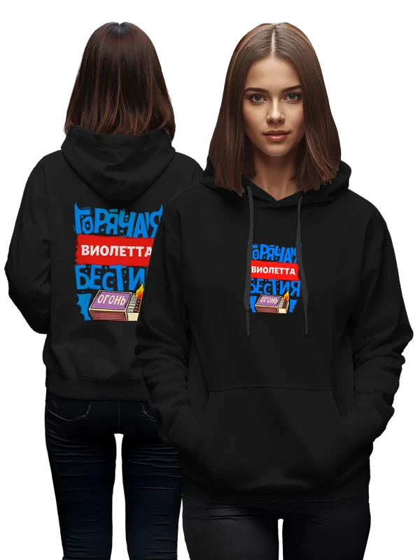 Худи с именем Виолетта — Чёрная, фото 1