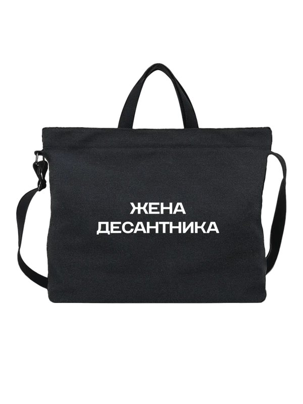 Сумка надпись жена десантника — Чёрная, фото 1