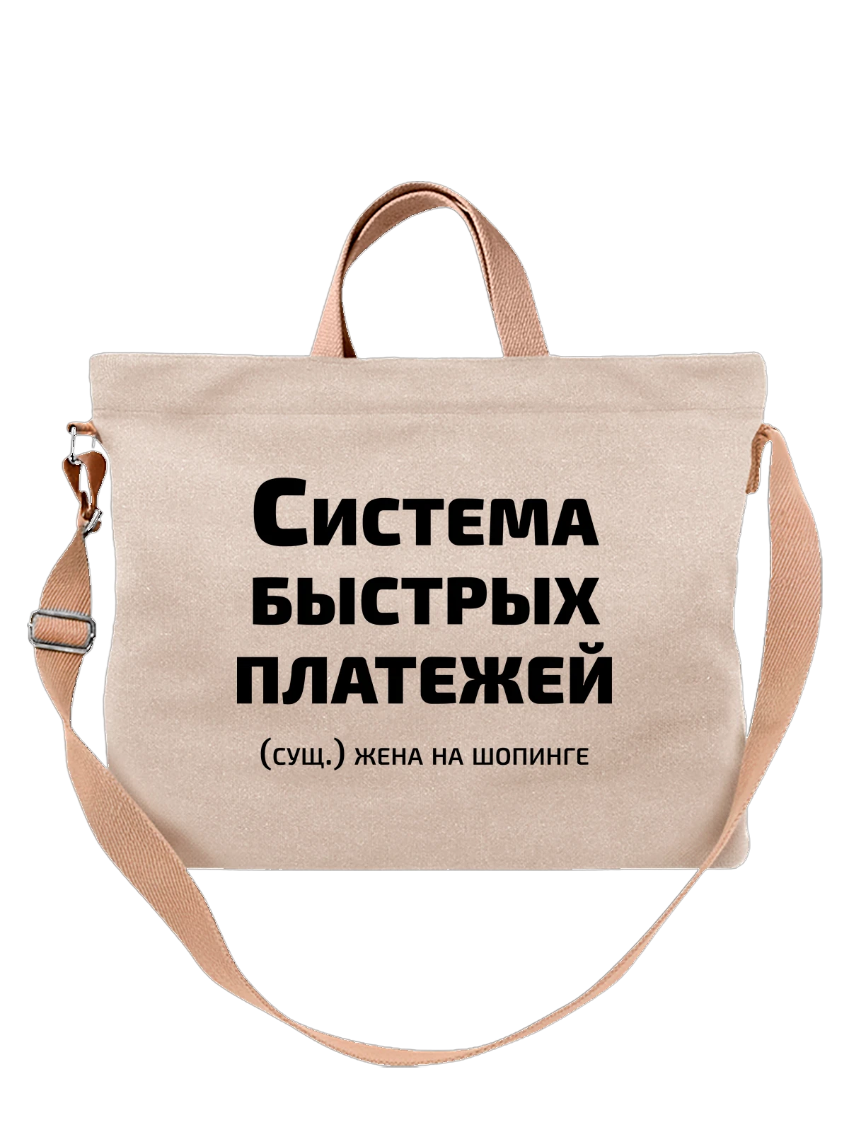 Сумка Система быстрых платежей прикол белая с принтом — подарок с юмором — Белая, фото 1