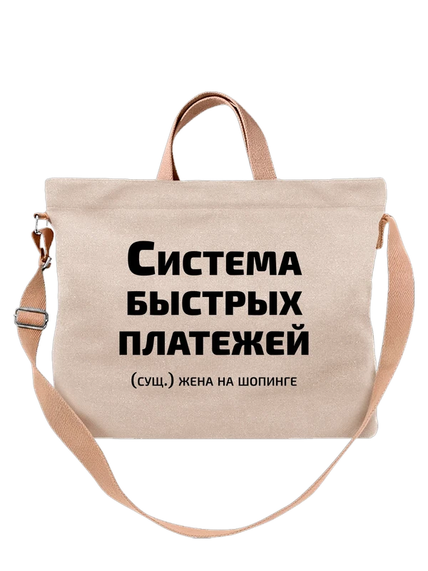 Сумка система быстрых платежей прикол — Белая, фото 1