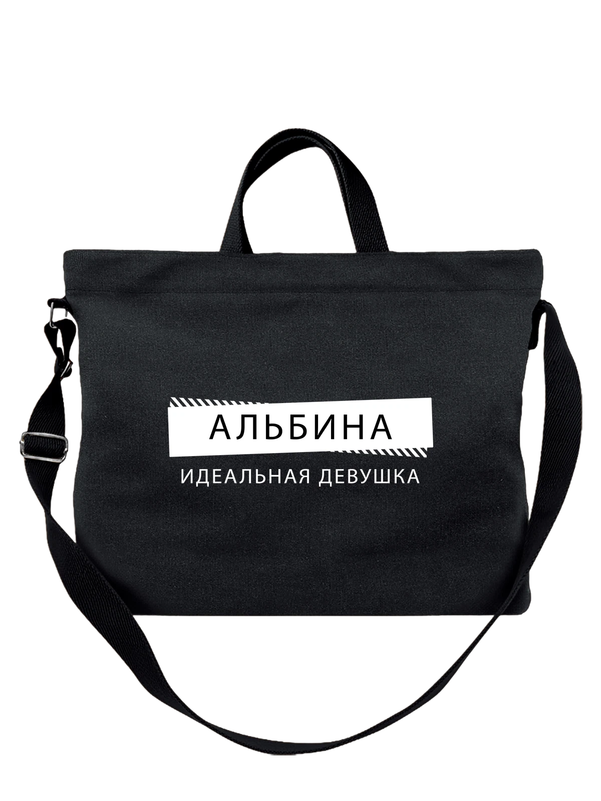 Сумка Имя Альбина чёрная с принтом — подарок другу — Чёрная, фото 1