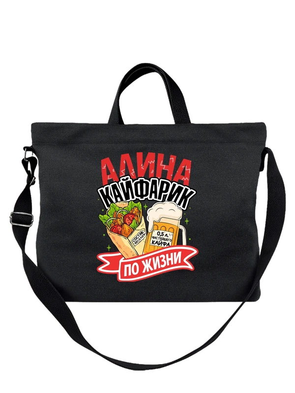 Сумка с именем Алина — Чёрная, фото 1