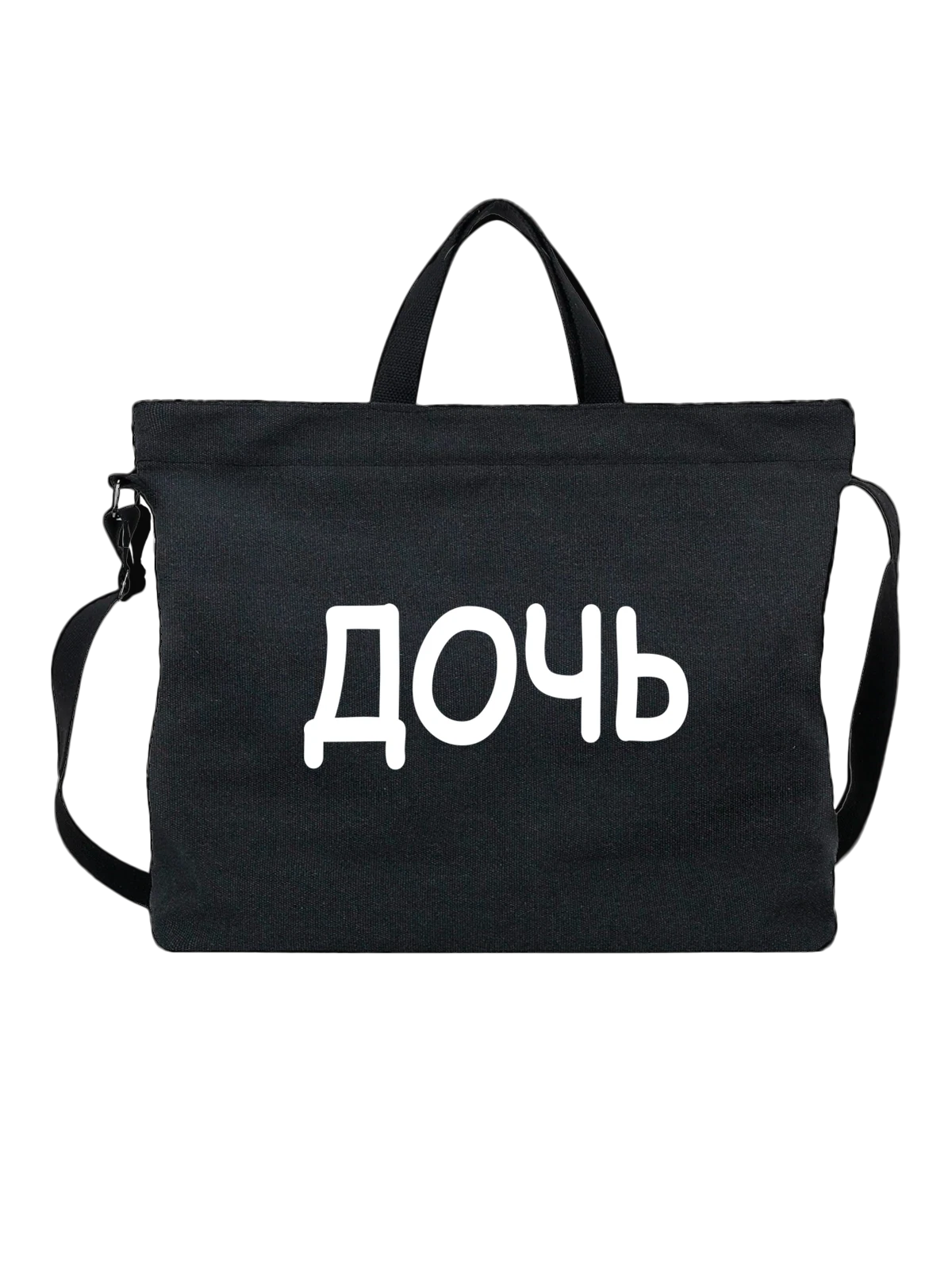 Сумка Дочери чёрная с принтом — футболка подростку — Чёрная, фото 1