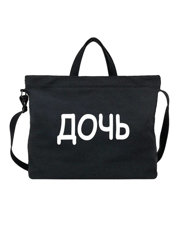 Сумка дочери — Чёрная, фото 1