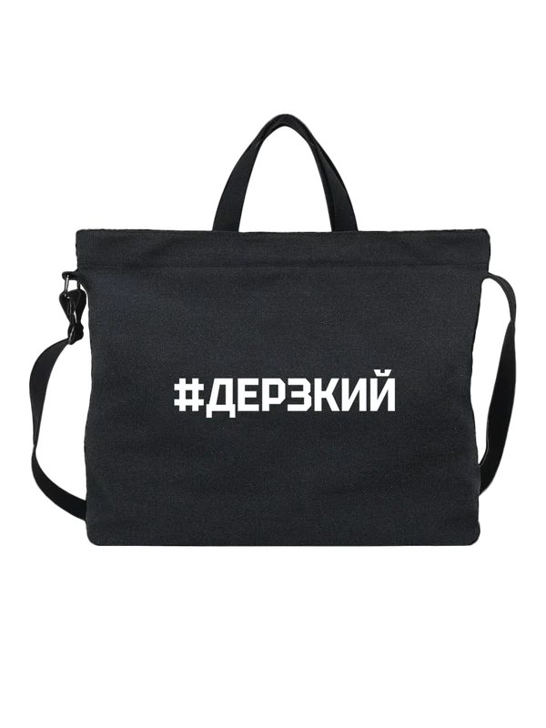 Сумка с дерзким — Чёрная, фото 1