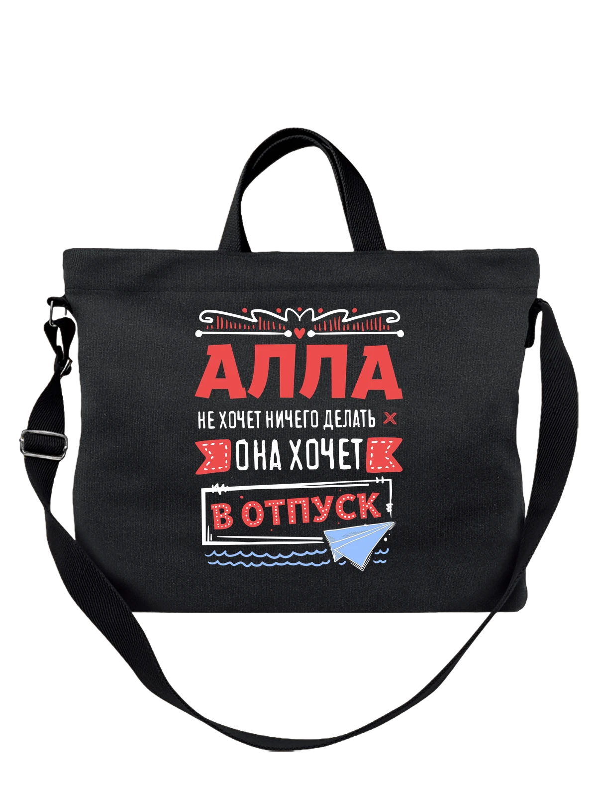 Сумка с именем Алла чёрная с принтом — подарок женщине по имени Алла — Чёрная, фото 1