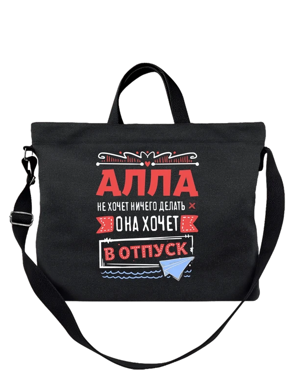 Сумка с именем Алла — Чёрная, фото 1