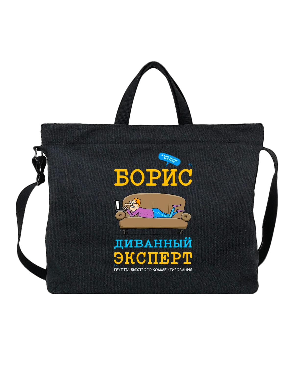 Сумка с именем Боря Борис чёрная с принтом — надпись с именем — Чёрная, фото 1