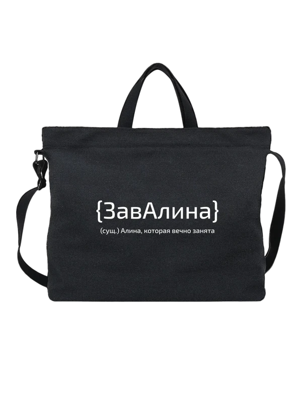 Сумка с именем Алина — Чёрная, фото 1