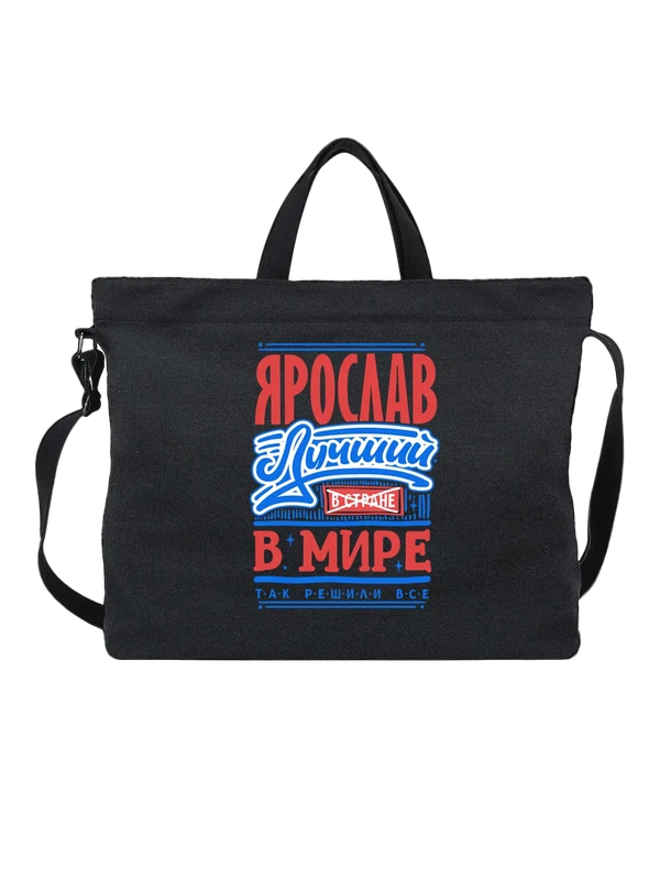 Сумка с именем Ярослав — Чёрная, фото 1