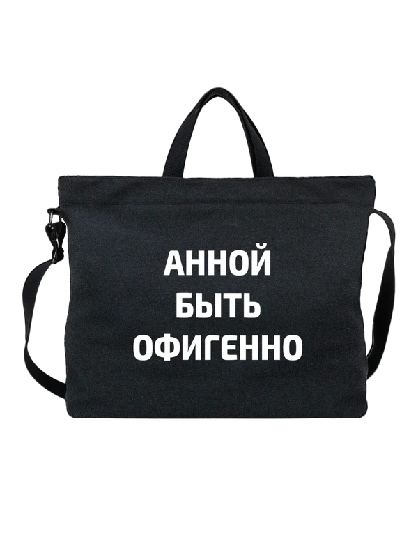Сумка имя Анна Аня — Чёрная, фото 1