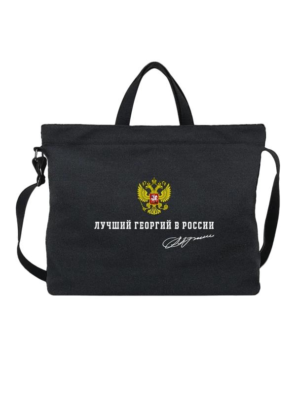 Сумка имя Георгий Гоша герб России — Чёрная, фото 1