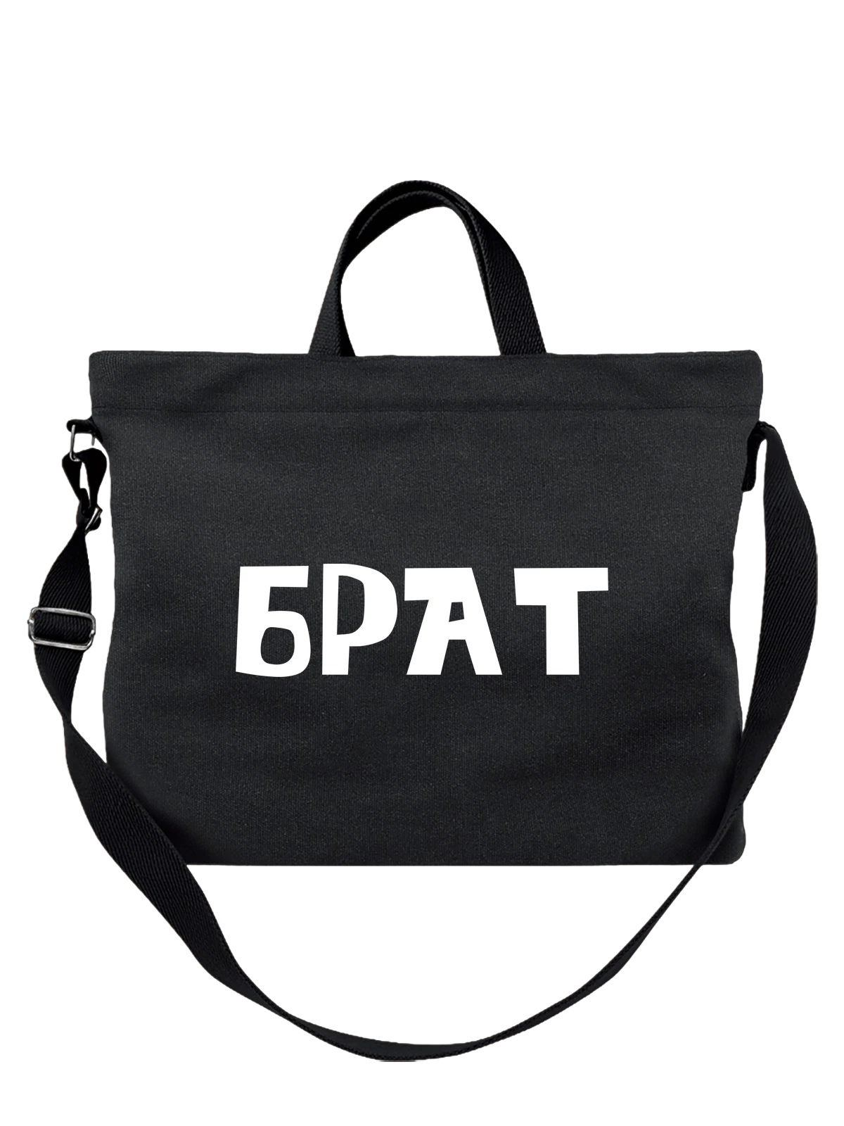 Сумка с братом чёрная с принтом — для мужа — Чёрная, фото 1