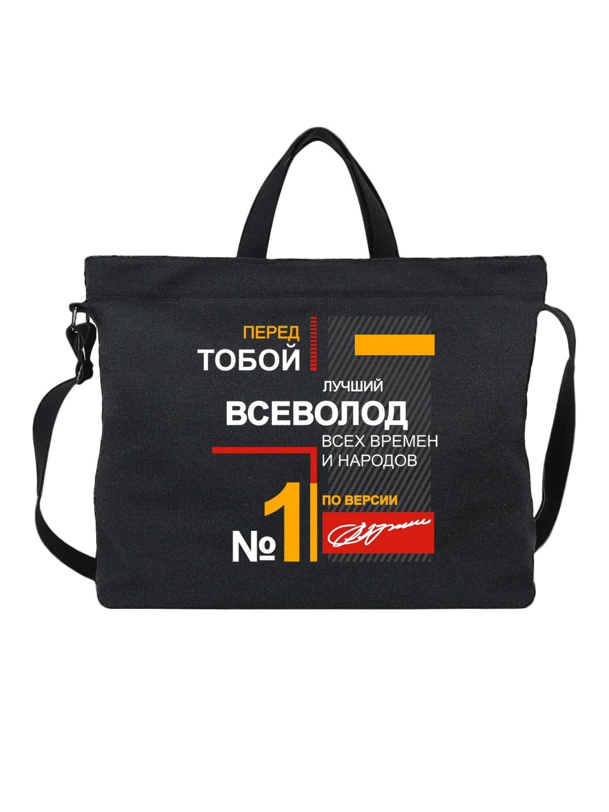 Сумка с именем Всеволод Сева чёрная с принтом — надпись с именем — Чёрная, фото 1