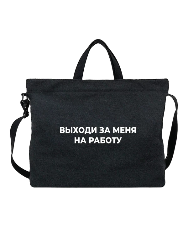 Сумка выходи за меня — Чёрная, фото 1