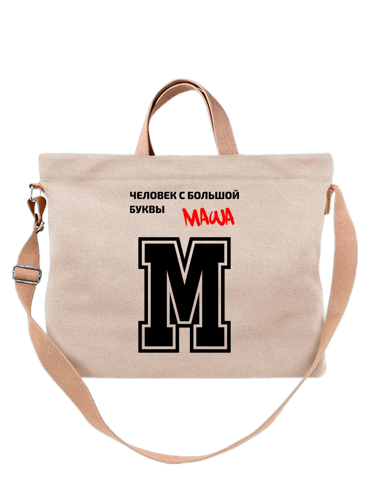 Сумка Имя Мария Маша белая с принтом — надпись с именем — Белая, фото 1