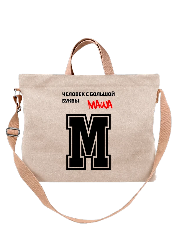 Сумка имя Мария Маша — Белая, фото 1