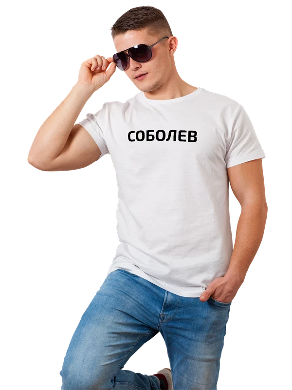 Футболка с фамилией Соболев — Белая, фото 1