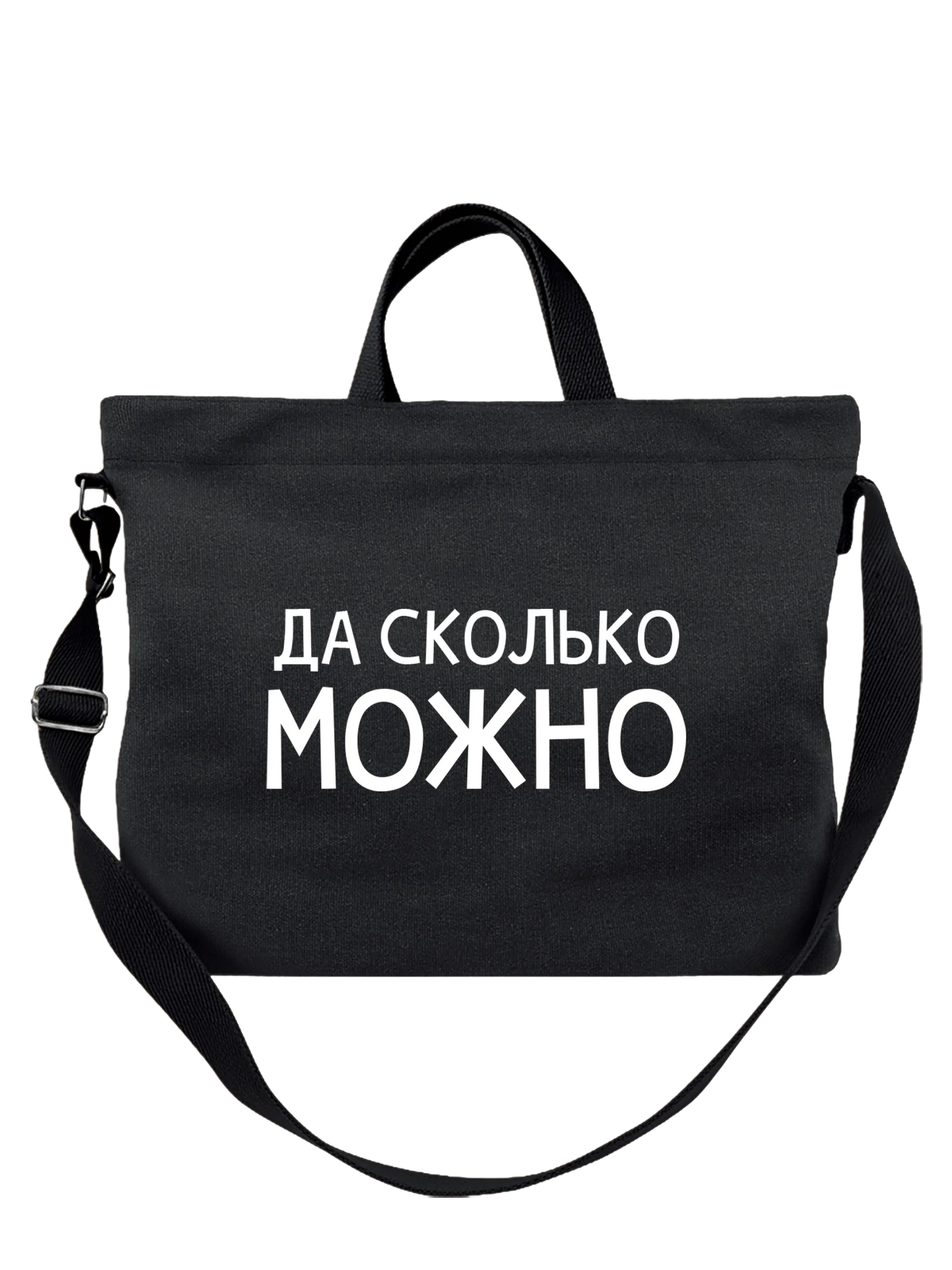 Сумка Да сколько можно чёрная с принтом — футболка подростку — Чёрная, фото 1