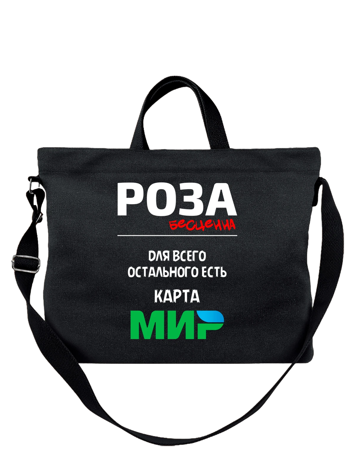 Сумка чёрная с принтом Имя Розанна Роза — надпись с именем — Чёрная, фото 1