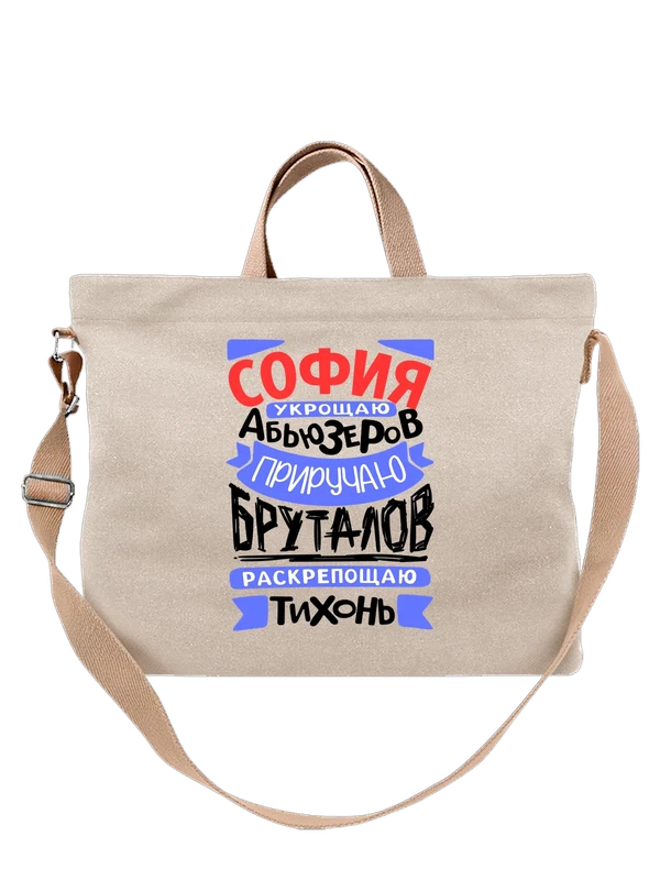 Сумка с именем София — Белая, фото 1