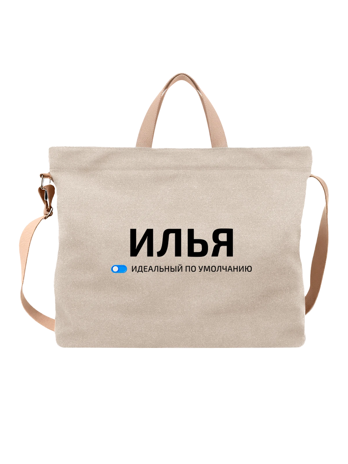 Сумка Имя Илья белая с принтом — подарок другу — Белая, фото 1
