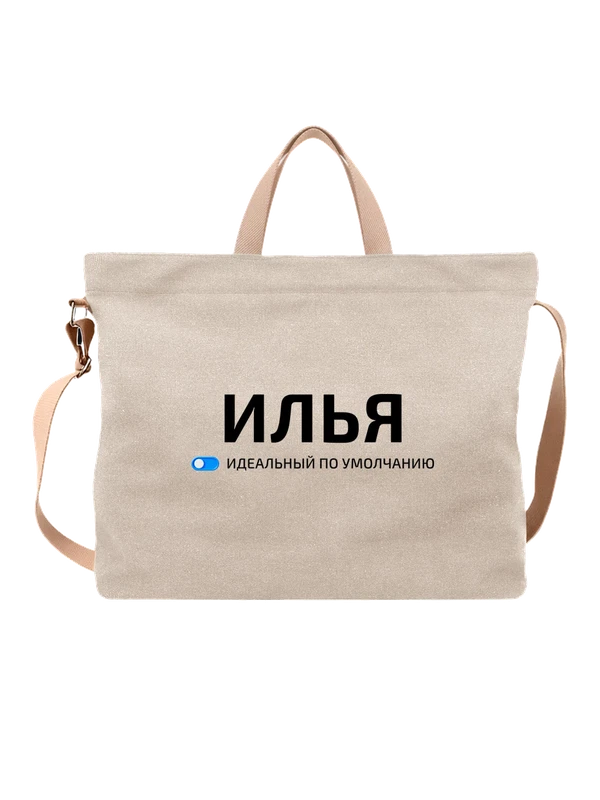 Сумка имя Илья — Белая, фото 1