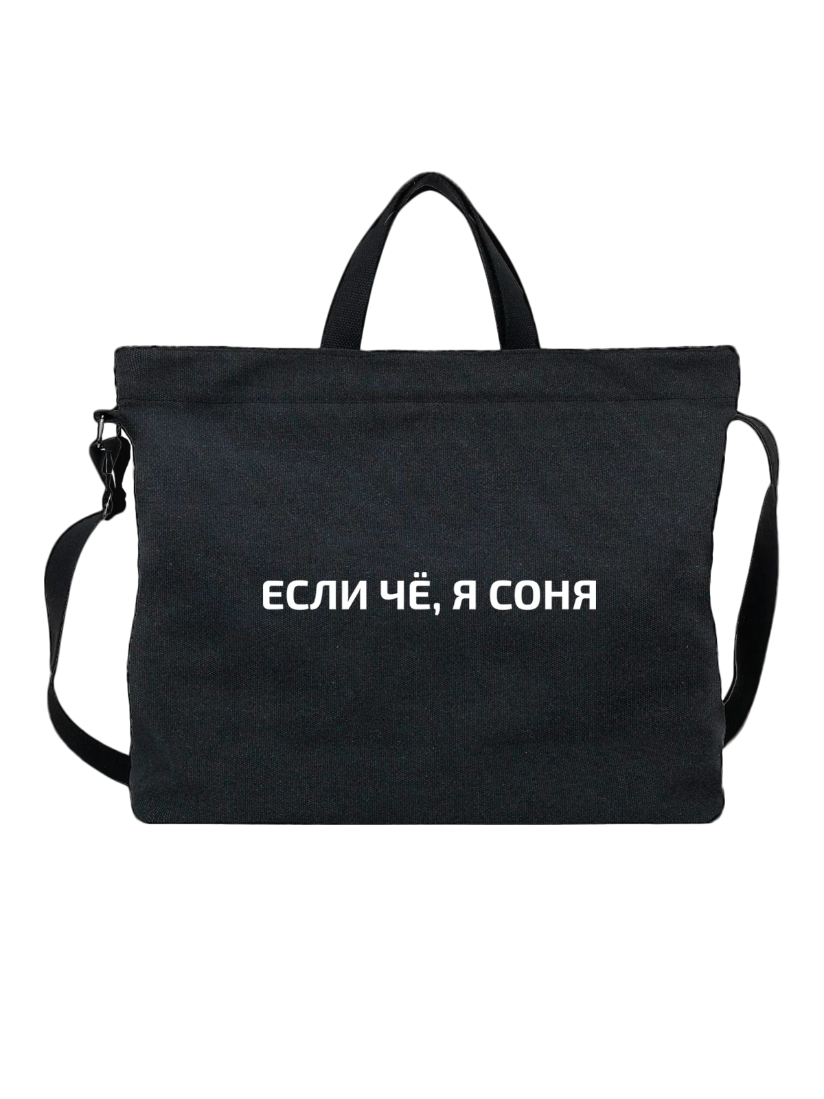 Сумка Имя Софья Соня чёрная с принтом — подарок другу — Чёрная, фото 1