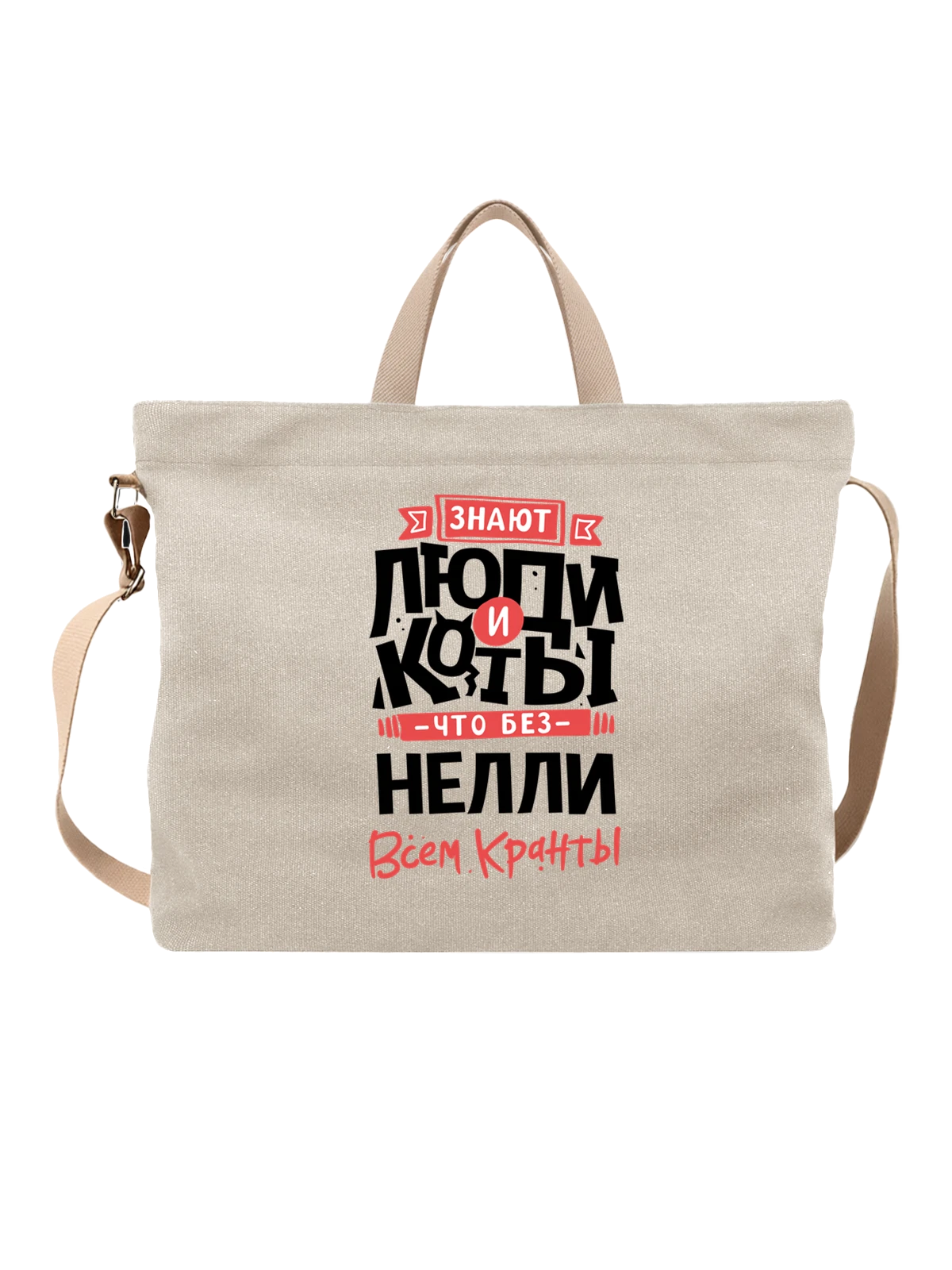 Сумка с именем Нелли белая с принтом — подарок женщине по имени Нелли — Белая, фото 1