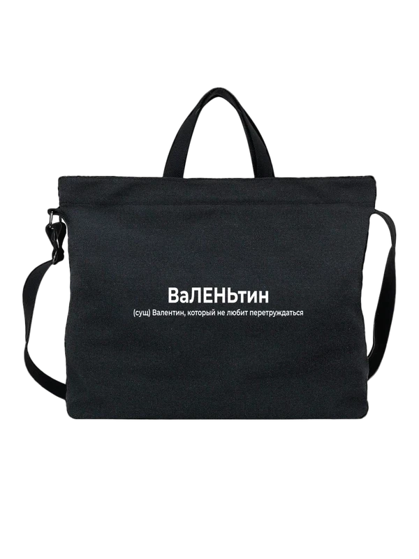 Сумка имя Валентин Валя — Чёрная, фото 1