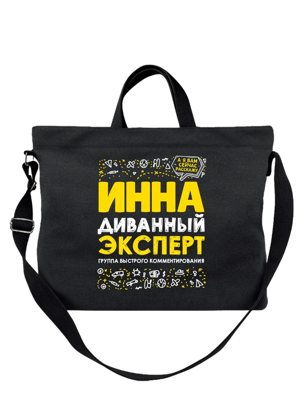 Сумка с именем Инна — Чёрная, фото 1