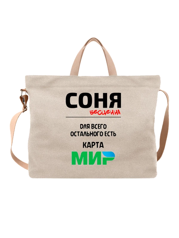 Сумка имя София Соня — Белая, фото 1