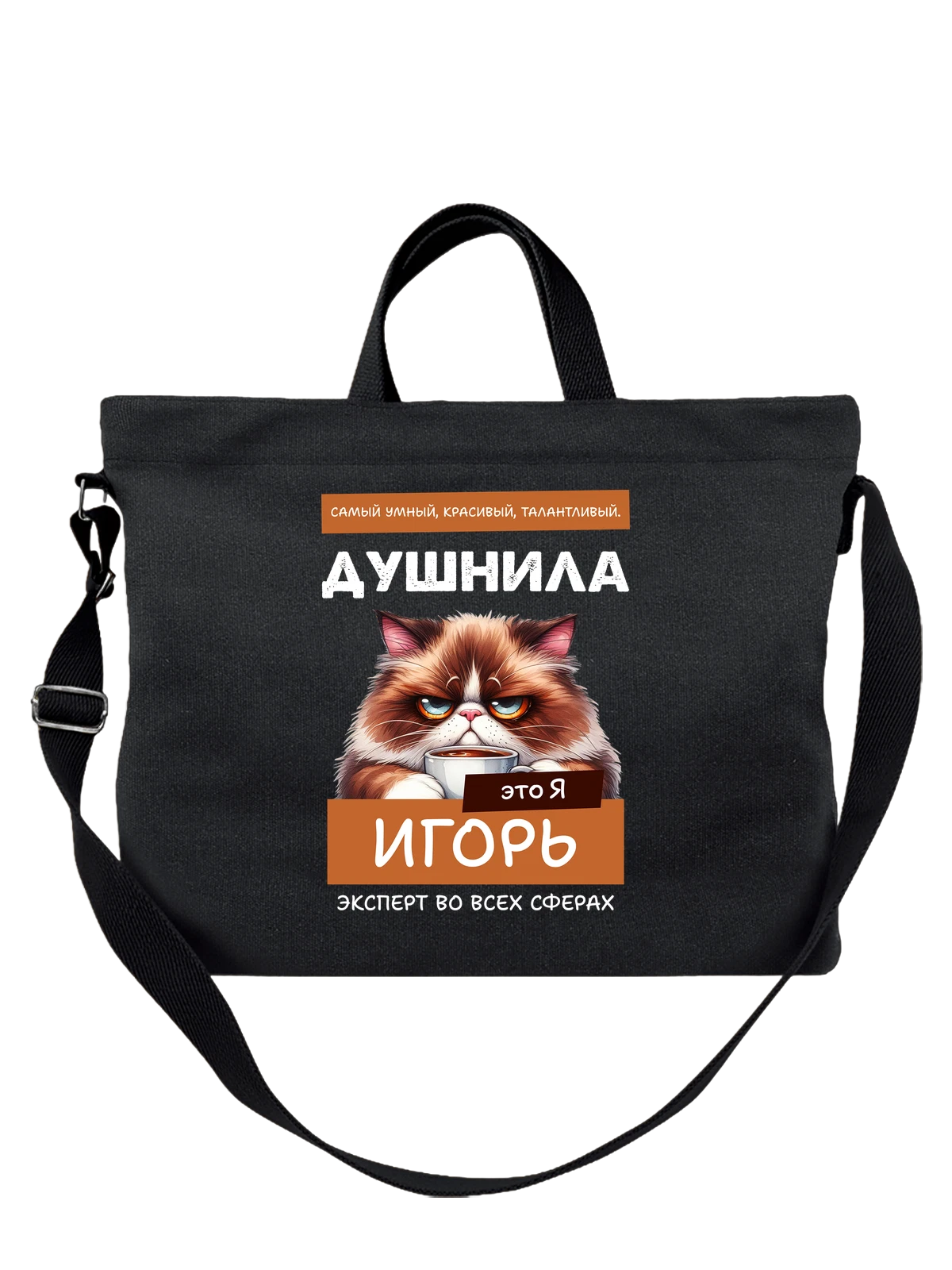Сумка Имя Игорь душнила чёрная с принтом — надпись с именем — Чёрная, фото 1