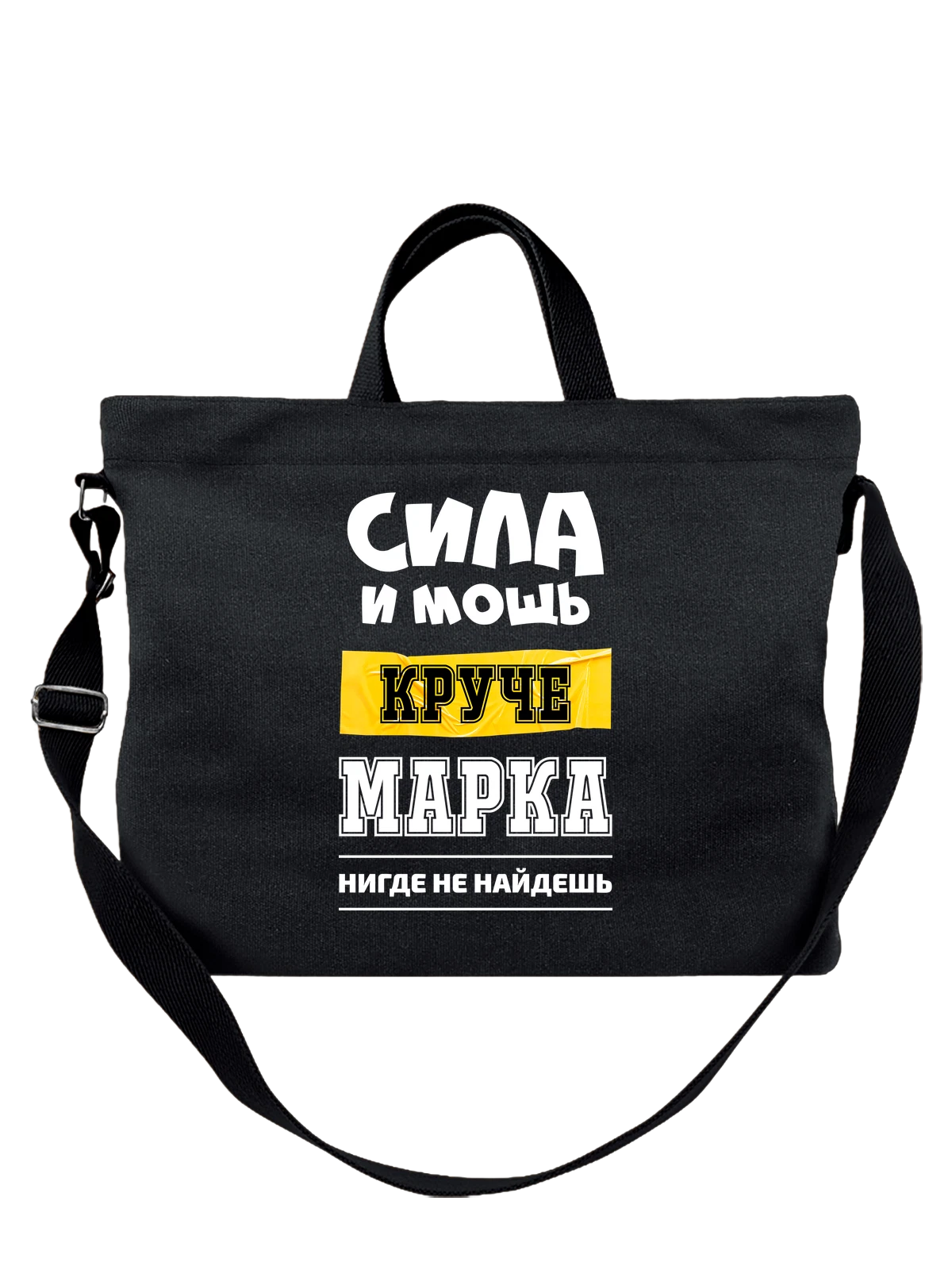 Сумка с именем Марк чёрная с принтом — персональный подарок — Чёрная, фото 1