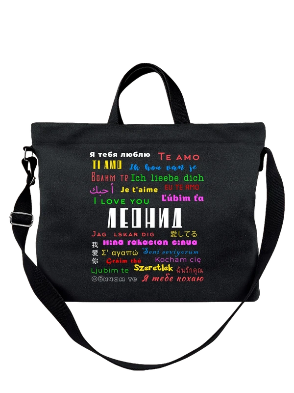 Сумка имя Леонид Лёня я тебя люблю — Чёрная, фото 1
