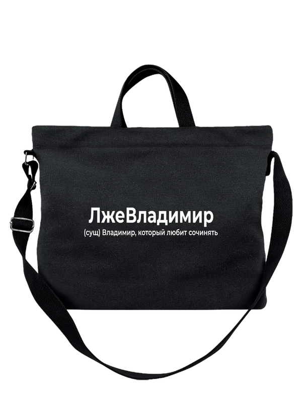 Сумка имя Владимир Вова — Чёрная, фото 1
