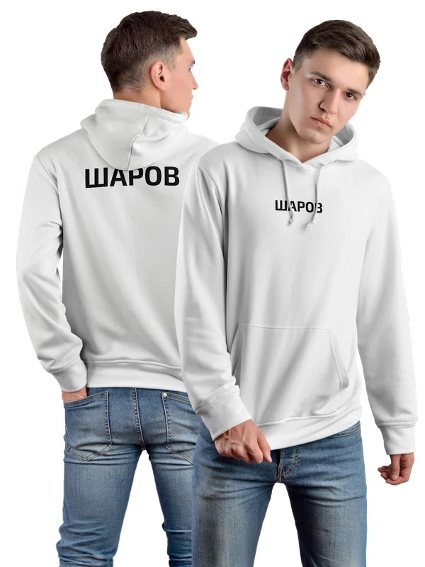 Худи с фамилией Шаров — Белая, фото 1
