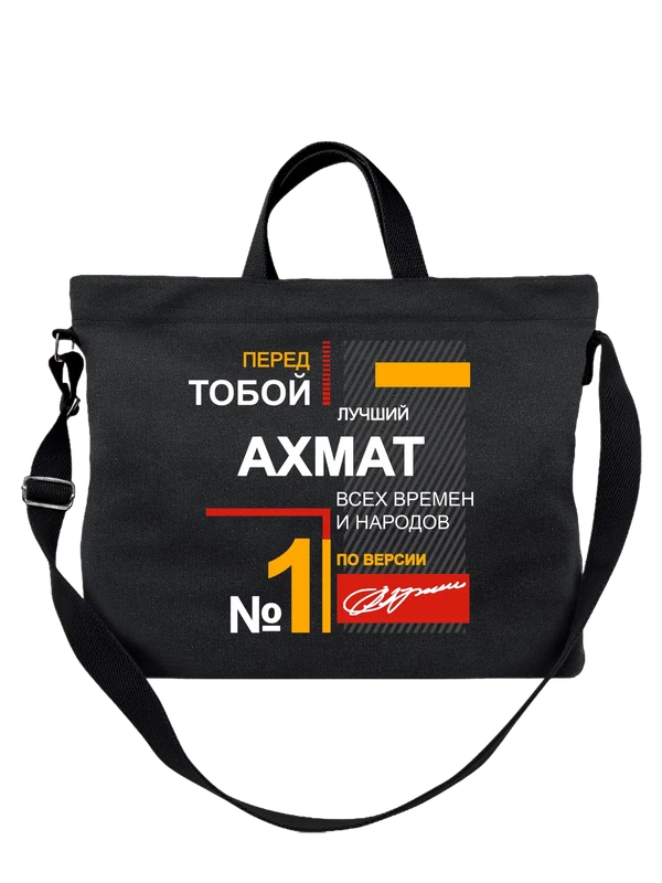 Сумка с именем Ахмат — Чёрная, фото 1