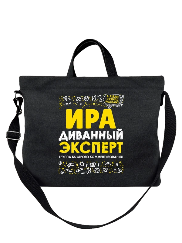 Сумка с именем Ирина — Чёрная, фото 1