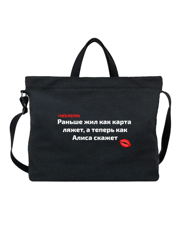 Сумка имя Алиса — Чёрная, фото 1
