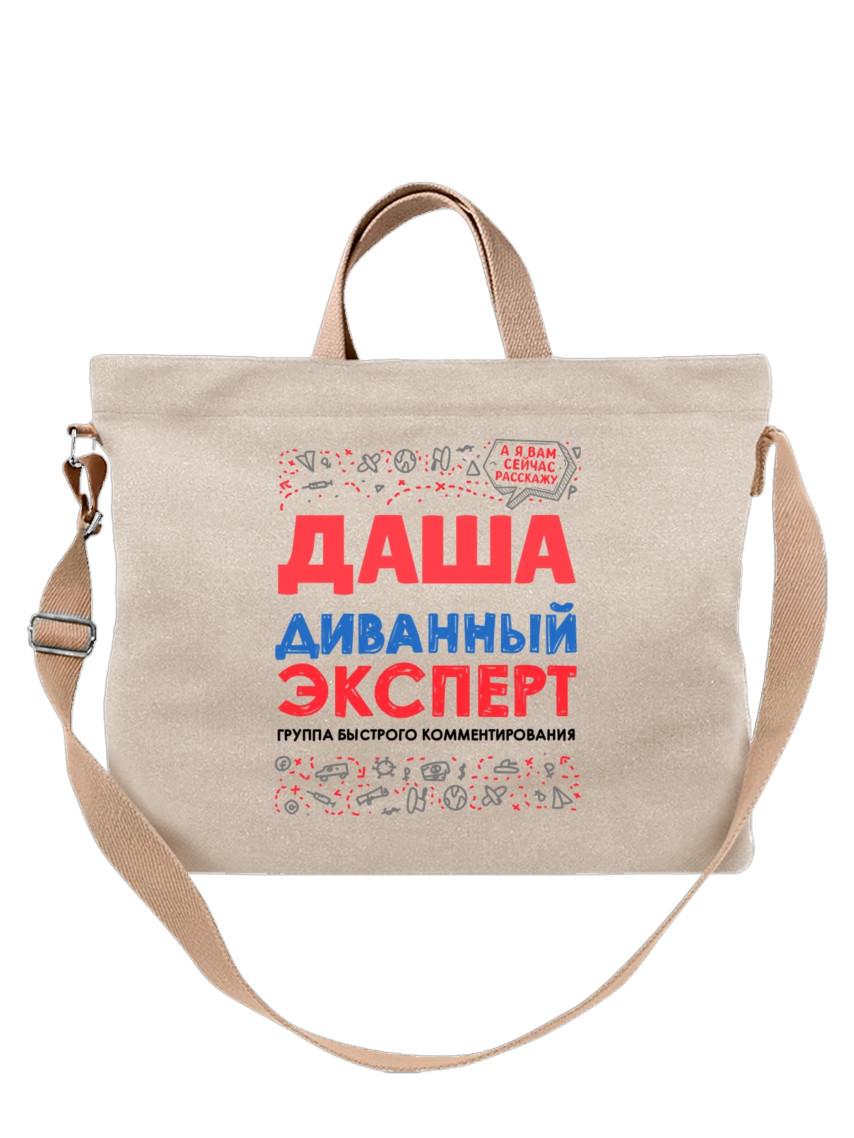 Сумка с именем Дарья белая с принтом — Дашенька — Белая, фото 1