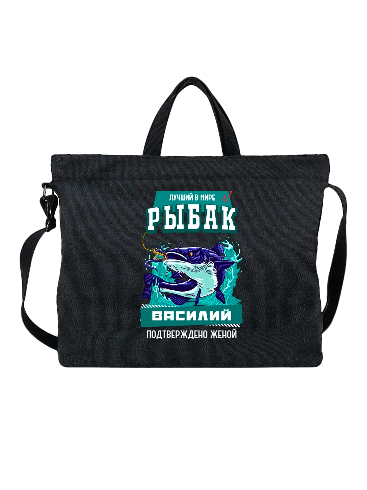 Сумка Василий Вася рыбак чёрная с принтом — надпись с именем — Чёрная, фото 1