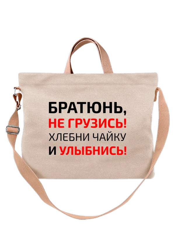 Сумка с надписью братюнь не грузись — Белая, фото 1