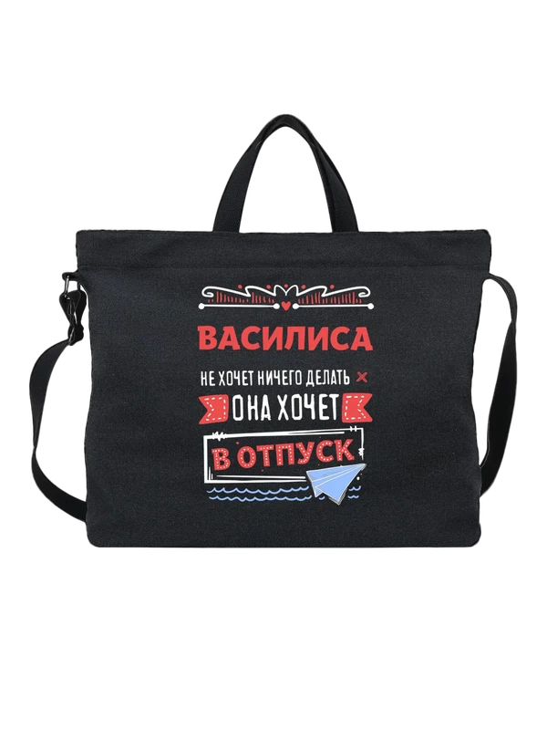 Сумка с именем Василиса — Чёрная, фото 1
