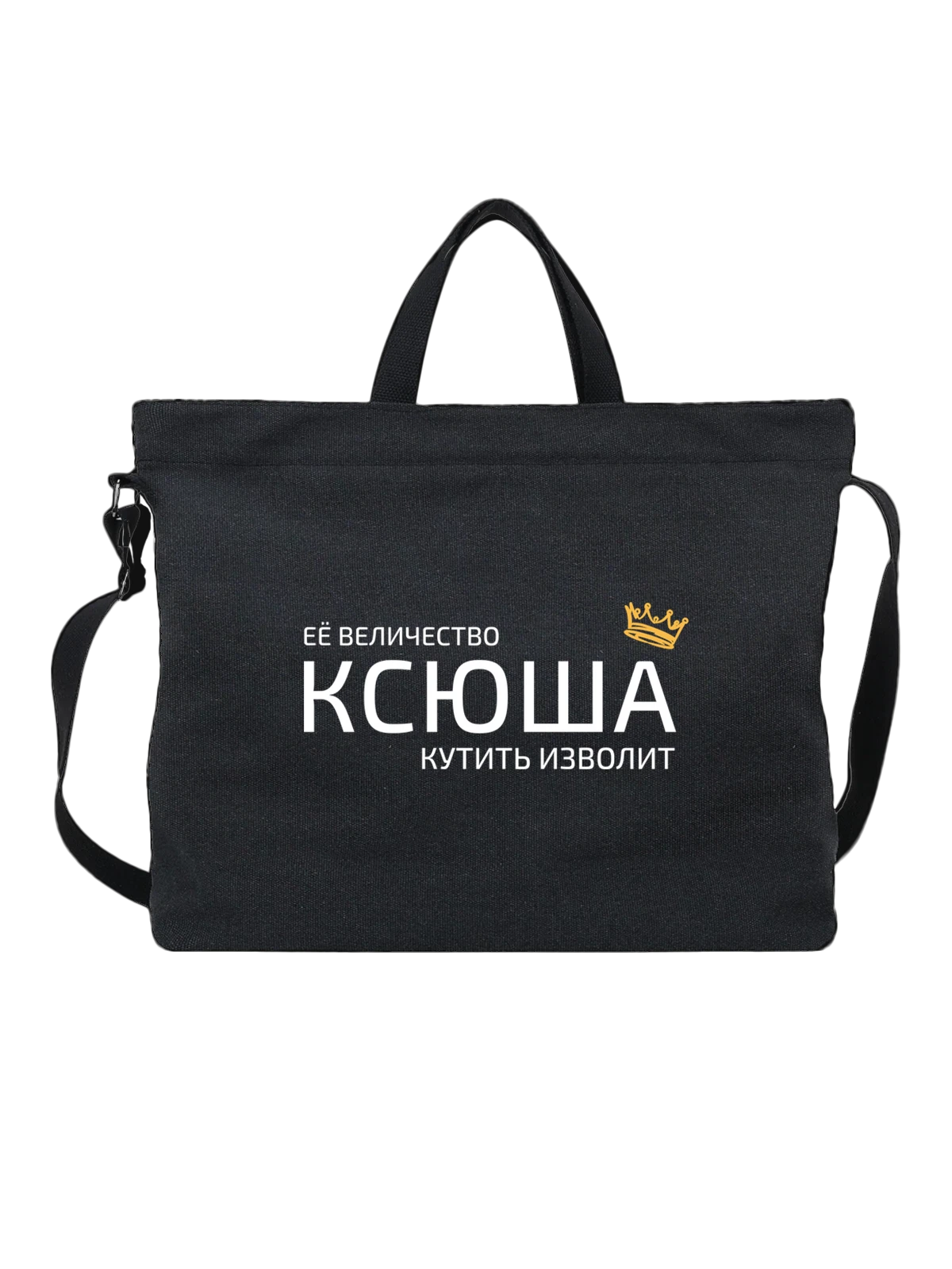 Сумка чёрная с принтом Имя Ксения Ксюша с короной — надпись с именем — Чёрная, фото 1